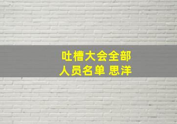 吐槽大会全部人员名单 思洋